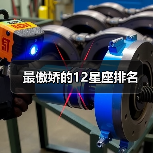最傲娇的12星座排名（图3）