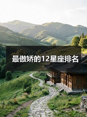最傲娇的12星座排名（图2）