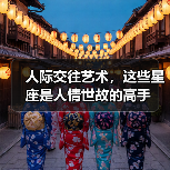 人际交往艺术，这些星座是人情世故的高手（图4）