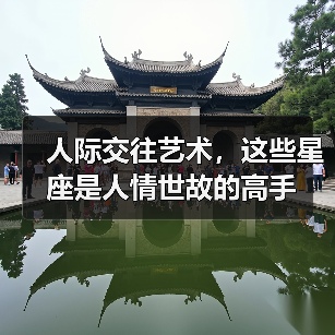 人际交往艺术，这些星座是人情世故的高手（图3）