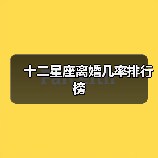 十二星座离婚几率排行榜(图4) 十二星座离婚几率排行榜(图4)