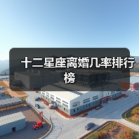 十二星座离婚几率排行榜(图2) 十二星座离婚几率排行榜(图2)