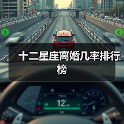 十二星座离婚几率排行榜(图3) 十二星座离婚几率排行榜(图3)