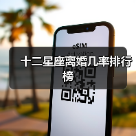 十二星座离婚几率排行榜(图1) 十二星座离婚几率排行榜(图1)