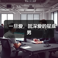 一旦爱，就深爱的星座男（图2）