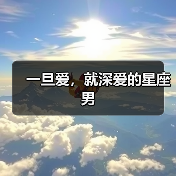 一旦爱，就深爱的星座男（图4）