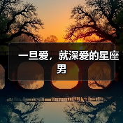 一旦爱，就深爱的星座男（图3）