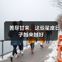 苦尽甘来，这些星座日子越来越好（图2）