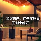 苦尽甘来，这些星座日子越来越好（图3）