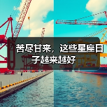苦尽甘来，这些星座日子越来越好（图1）