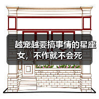 越宠越要搞事情的星座女,不作就不会死(图1) 越宠越要搞事情的星座女,不作就不会死(图1)