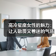 高冷星座女性的魅力：让人敬畏又着迷的气质解析（图1）
