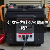 处女座为什么容易闹情绪?(图3) 处女座为什么容易闹情绪?(图3)