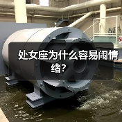 处女座为什么容易闹情绪?(图1) 处女座为什么容易闹情绪?(图1)