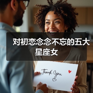 对初恋念念不忘的五大星座女（图1）