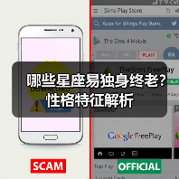 哪些星座易独身终老？性格特征解析（图1）