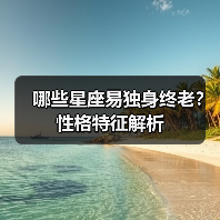 哪些星座易独身终老？性格特征解析（图3）