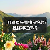 哪些星座易独身终老？性格特征解析（图4）