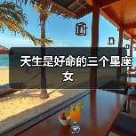天生是好命的三个星座女（图2）