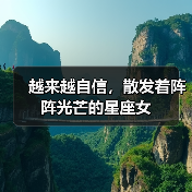 越来越自信,散发着阵阵光芒的星座女(图3) 越来越自信,散发着阵阵光芒的星座女(图3)