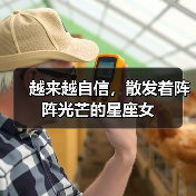 越来越自信,散发着阵阵光芒的星座女(图1) 越来越自信,散发着阵阵光芒的星座女(图1)