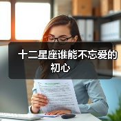 十二星座谁能不忘爱的初心（图1）