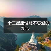 十二星座谁能不忘爱的初心（图2）