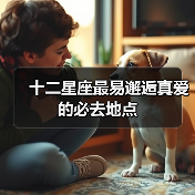 十二星座最易邂逅真爱的必去地点（图2）