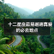 十二星座最易邂逅真爱的必去地点（图3）