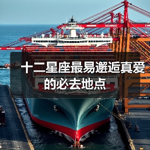 十二星座最易邂逅真爱的必去地点（图1）