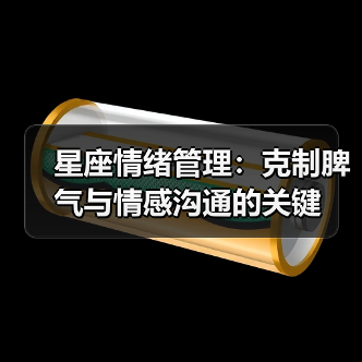 星座情绪管理：克制脾气与情感沟通的关键（图2）