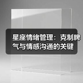星座情绪管理：克制脾气与情感沟通的关键（图3）