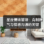 星座情绪管理：克制脾气与情感沟通的关键（图4）