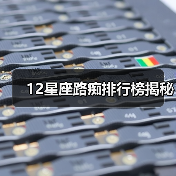 12星座路痴排行榜揭秘（图4）