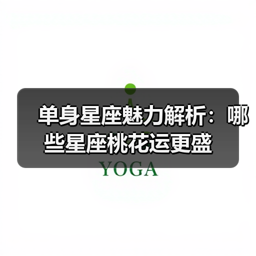 单身星座魅力解析：哪些星座桃花运更盛（图1）