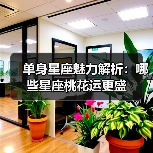单身星座魅力解析：哪些星座桃花运更盛（图3）