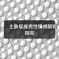 土象星座男性情感解锁指南（图3）