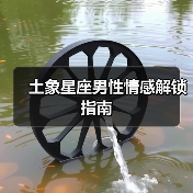 土象星座男性情感解锁指南（图4）