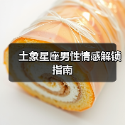 土象星座男性情感解锁指南（图1）