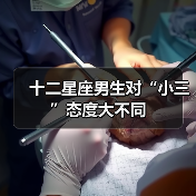 十二星座男生对“小三”态度大不同（图2）