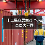 十二星座男生对“小三”态度大不同（图4）