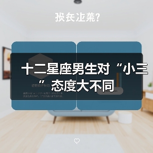 十二星座男生对“小三”态度大不同（图3）