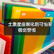 土象星座黑化后可怕至极需警惕(图3) 土象星座黑化后可怕至极需警惕(图3)