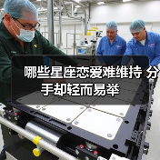 哪些星座恋爱难维持 分手却轻而易举（图3）