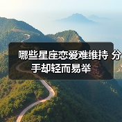 哪些星座恋爱难维持 分手却轻而易举（图4）