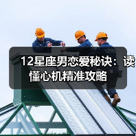 12星座男恋爱秘诀：读懂心机精准攻略（图3）