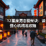 12星座男恋爱秘诀：读懂心机精准攻略（图1）