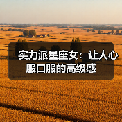 实力派星座女:让人心服口服的高级感(图2) 实力派星座女:让人心服口服的高级感(图2)