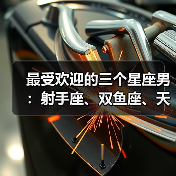 最受欢迎的三个星座男：射手座、双鱼座、天秤座（图1）