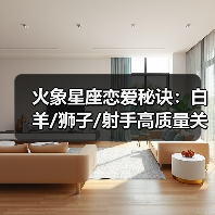 火象星座恋爱秘诀：白羊/狮子/射手高质量关系指南（图3）